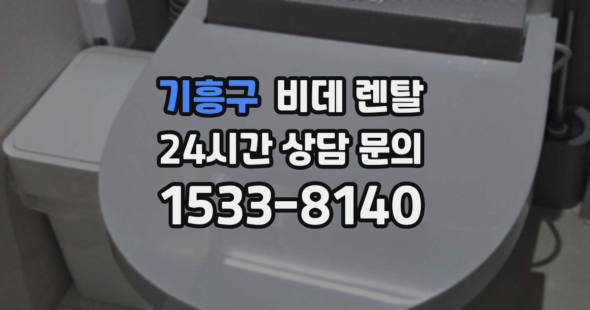 기흥구 비데 렌탈