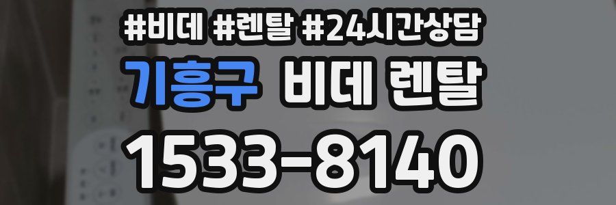 기흥구 비데 렌탈