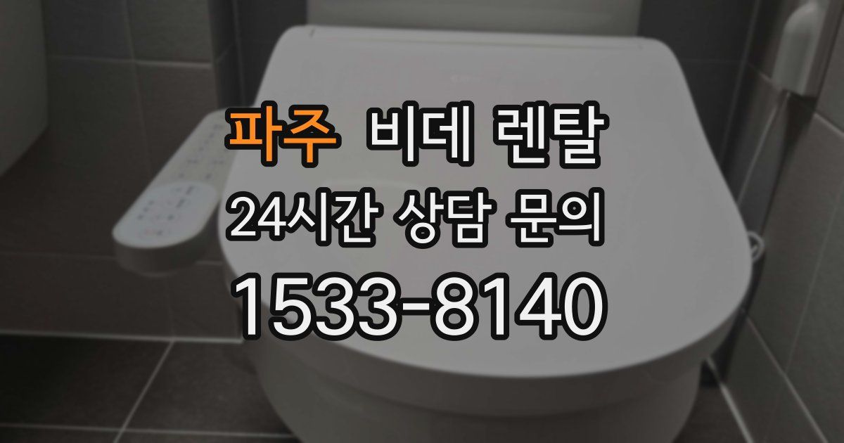 파주 비데 렌탈