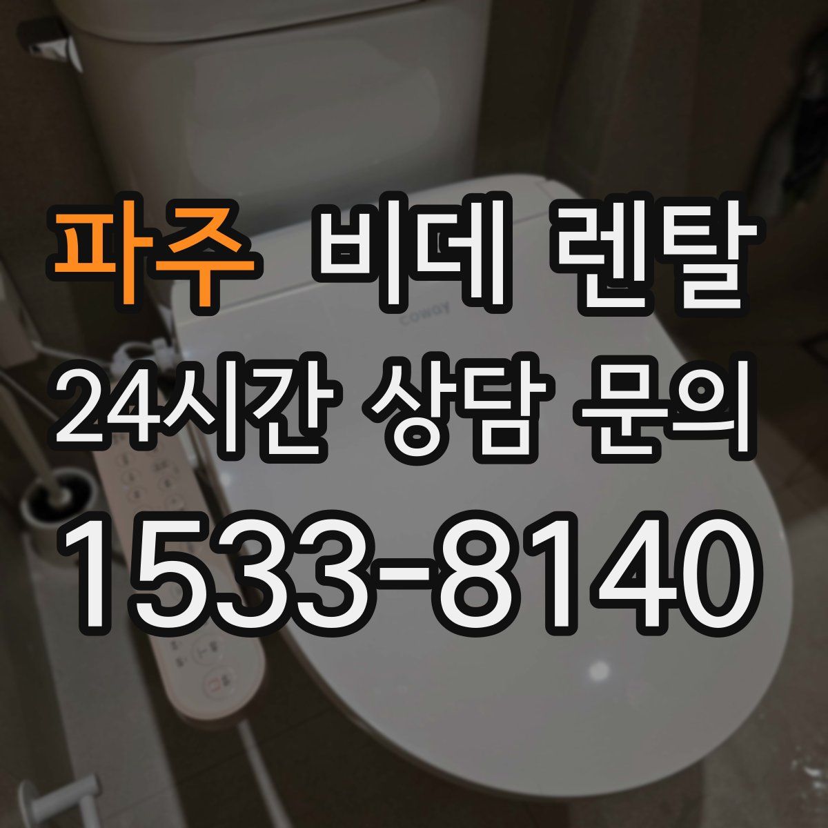 파주 비데 렌탈