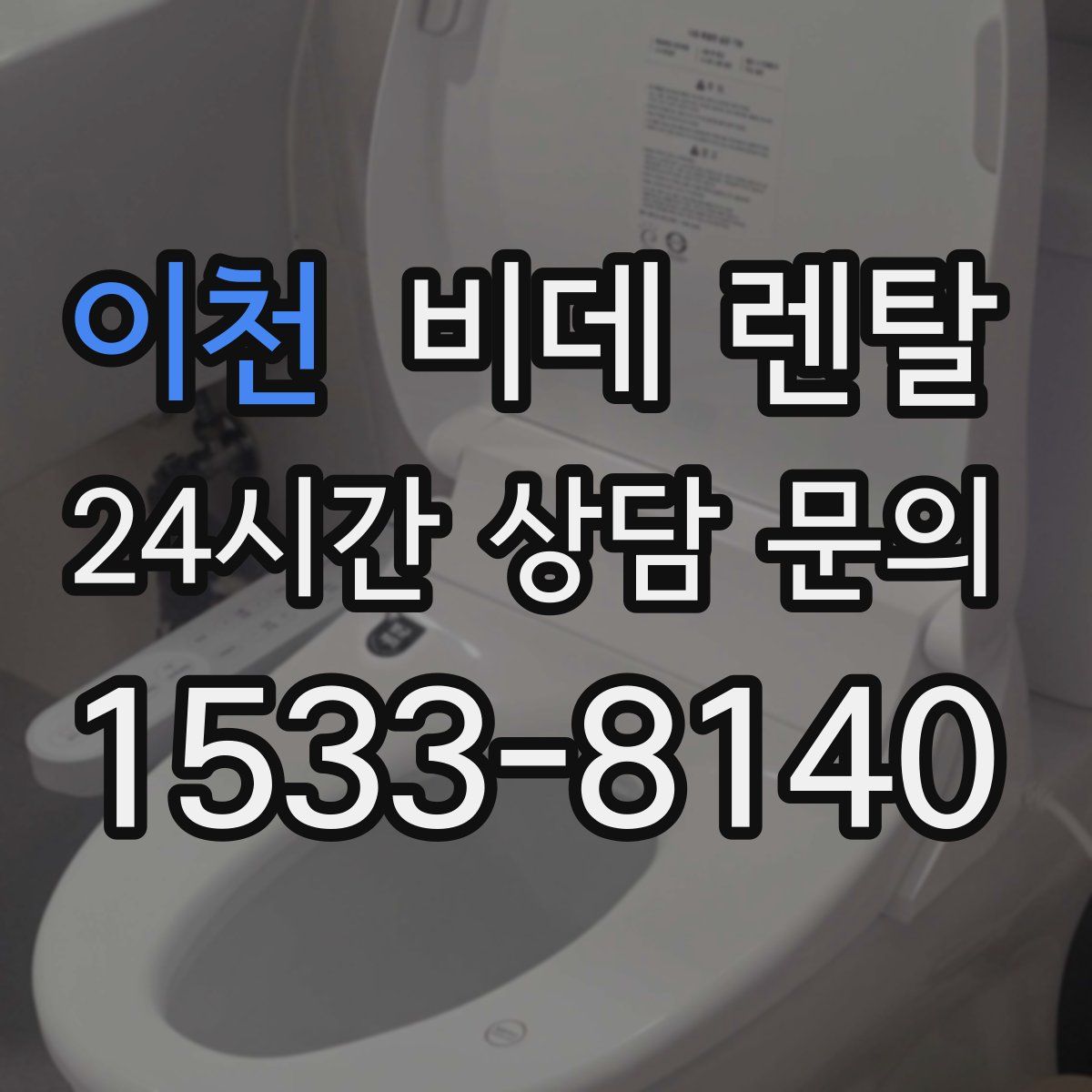 이천 비데 렌탈