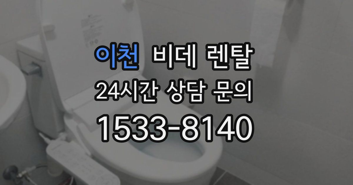 이천 비데 렌탈