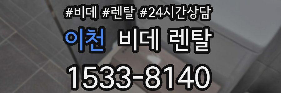 이천 비데 렌탈
