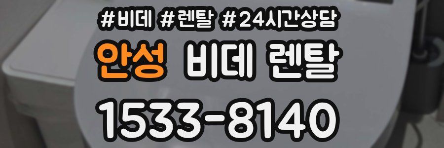 안성 비데 렌탈