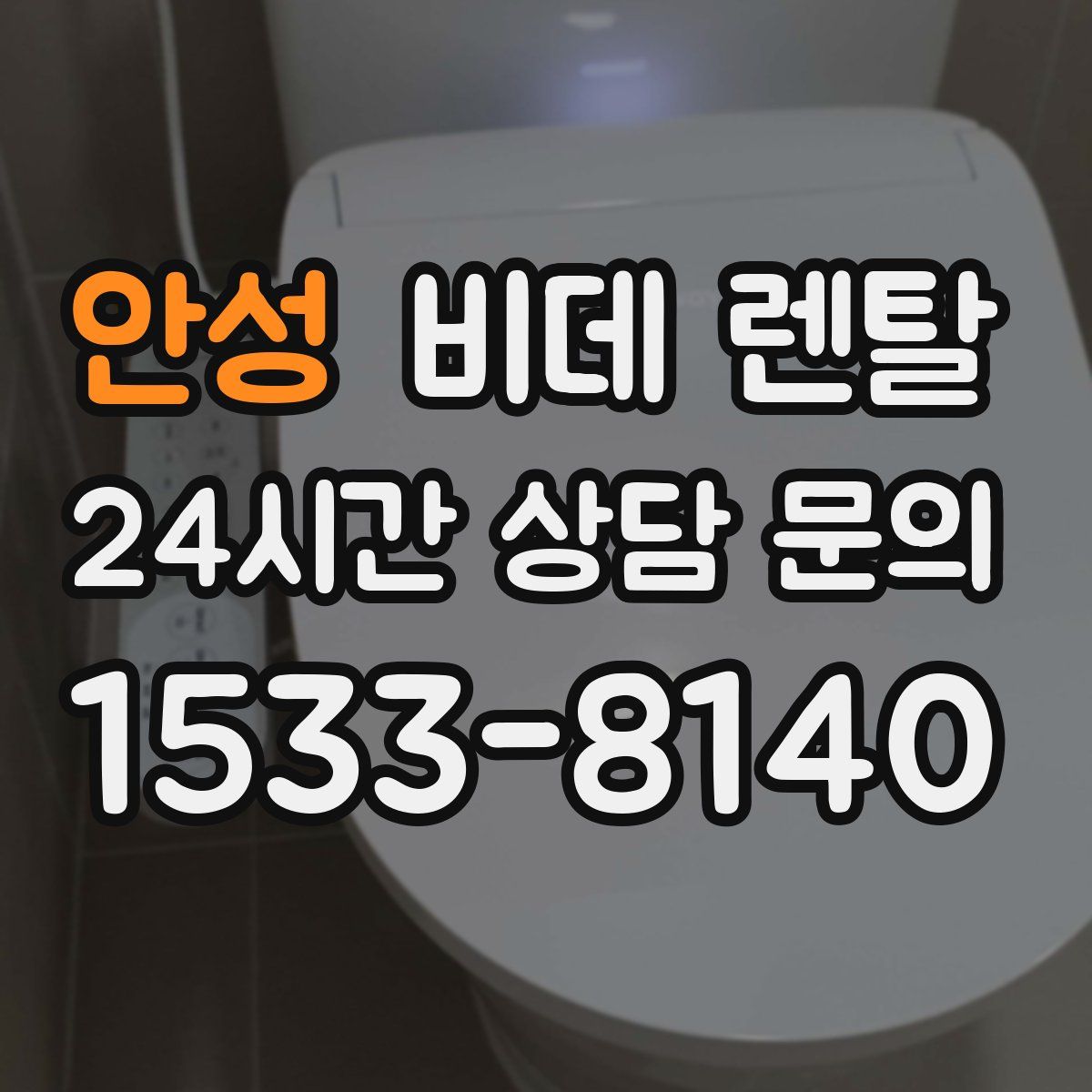 안성 비데 렌탈