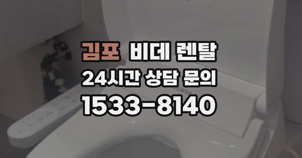 김포 비데 렌탈