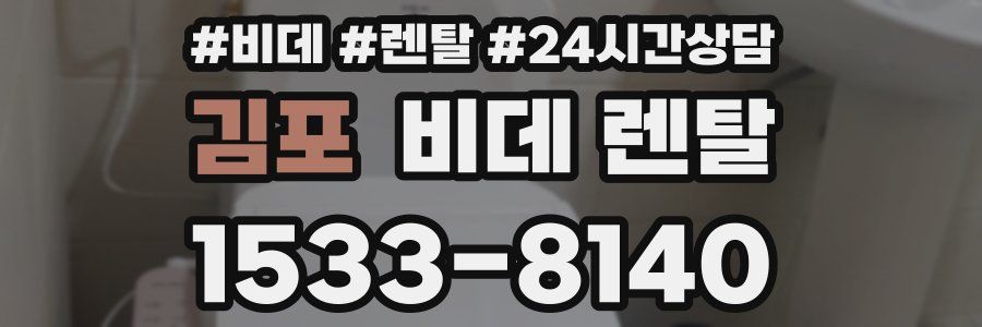 김포 비데 렌탈