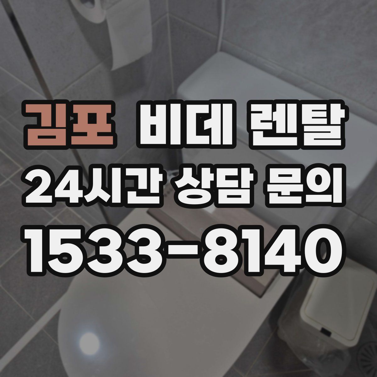 김포 비데 렌탈