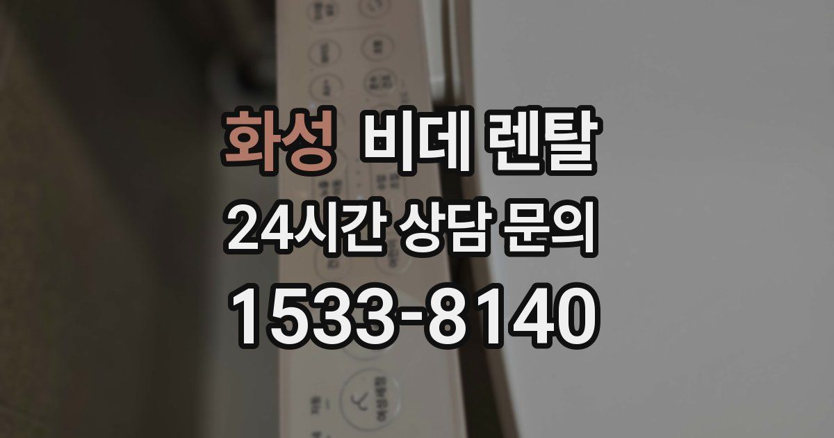 화성 비데 렌탈