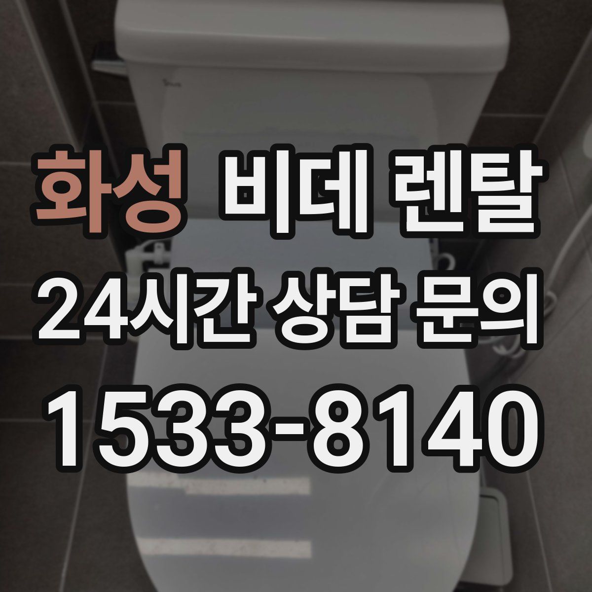 화성 비데 렌탈