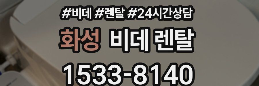 화성 비데 렌탈