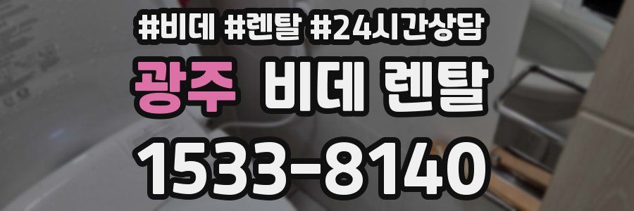 광주 비데 렌탈