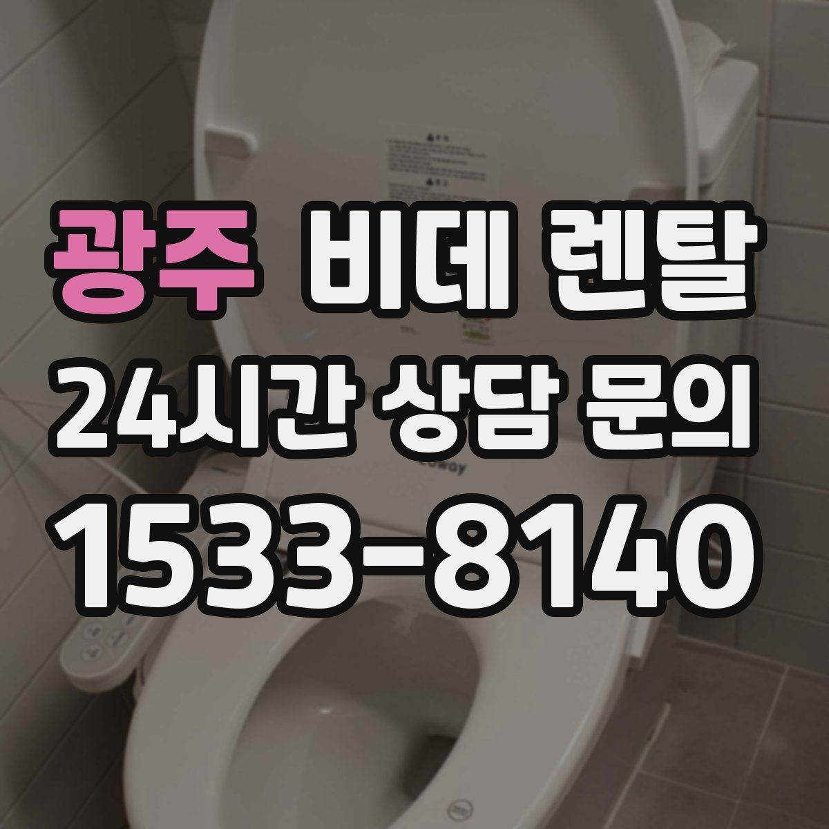 광주 비데 렌탈