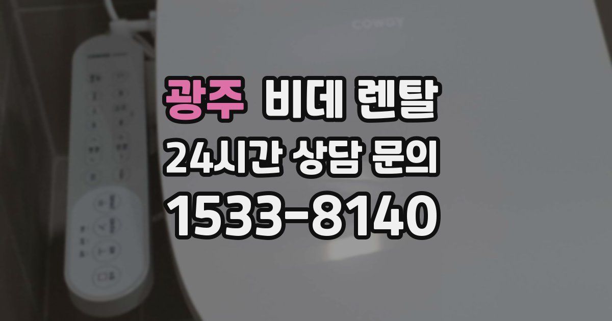 광주 비데 렌탈