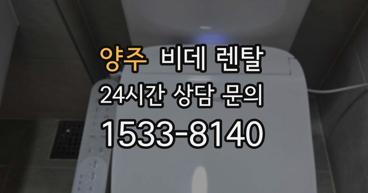 양주 비데 렌탈