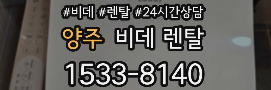 양주 비데 렌탈