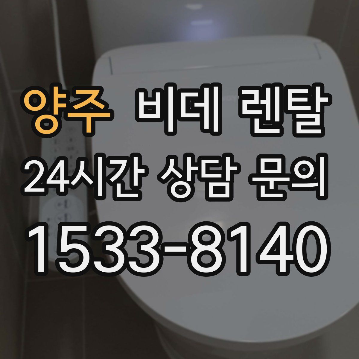 양주 비데 렌탈