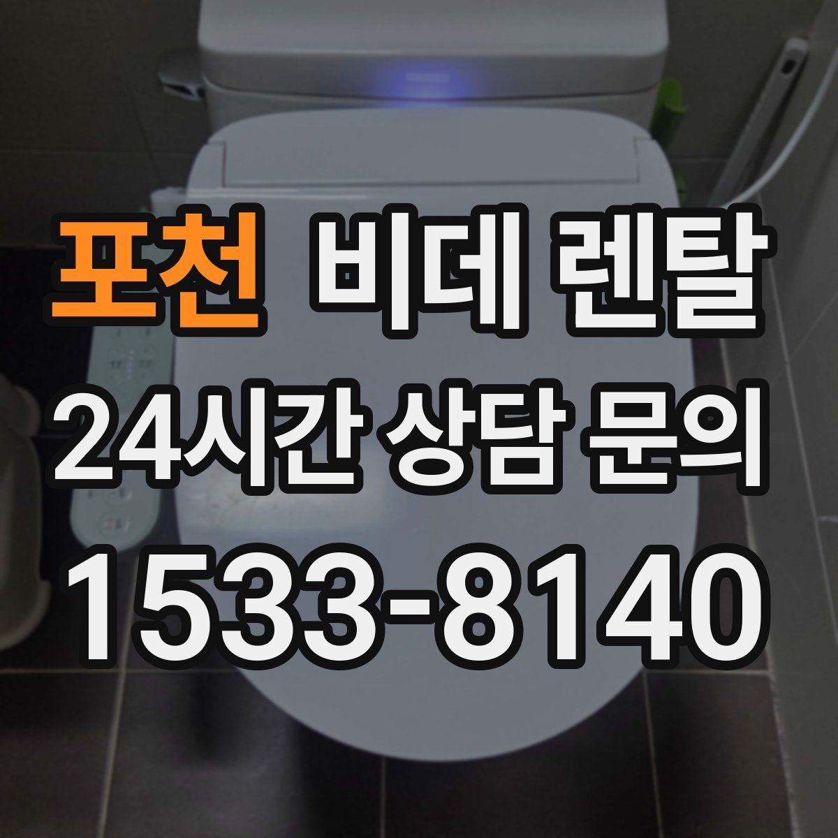 포천 비데 렌탈