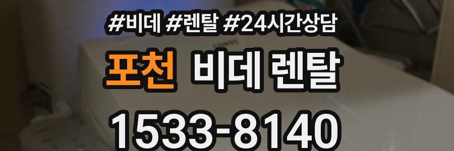 포천 비데 렌탈