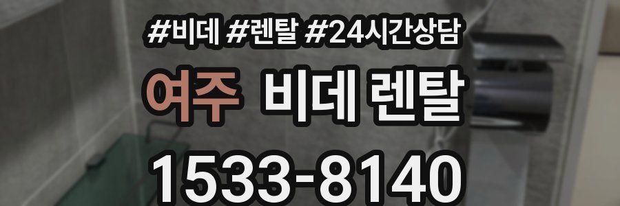 여주 비데 렌탈