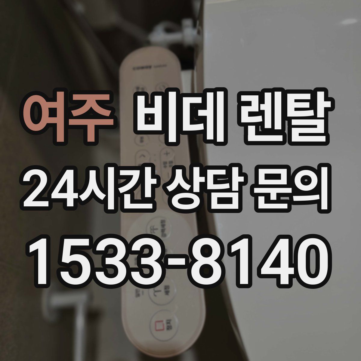 여주 비데 렌탈