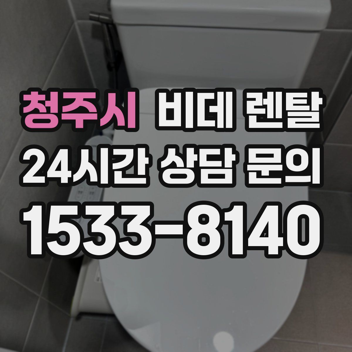 청주시 비데 렌탈