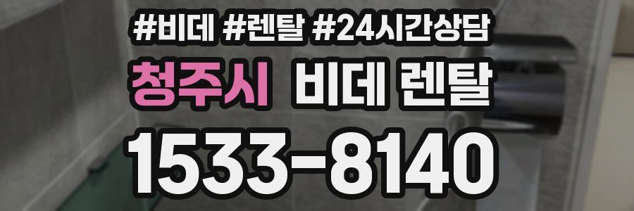청주시 비데 렌탈