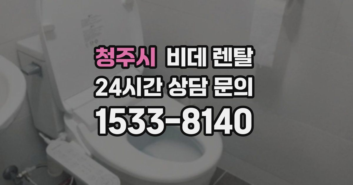 청주시 비데 렌탈