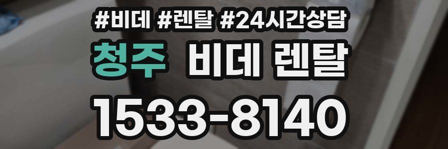 청주 비데 렌탈