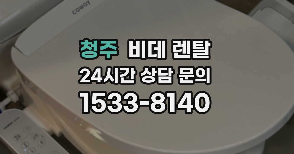 청주 비데 렌탈