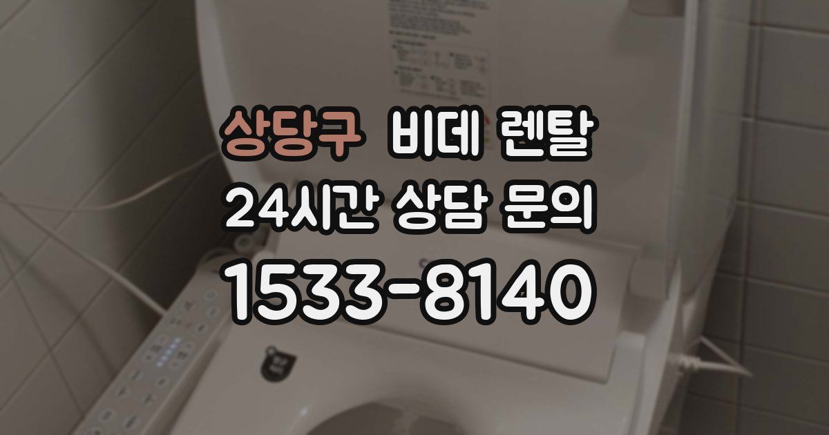 상당구 비데 렌탈