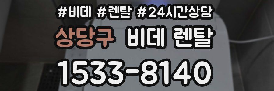 상당구 비데 렌탈