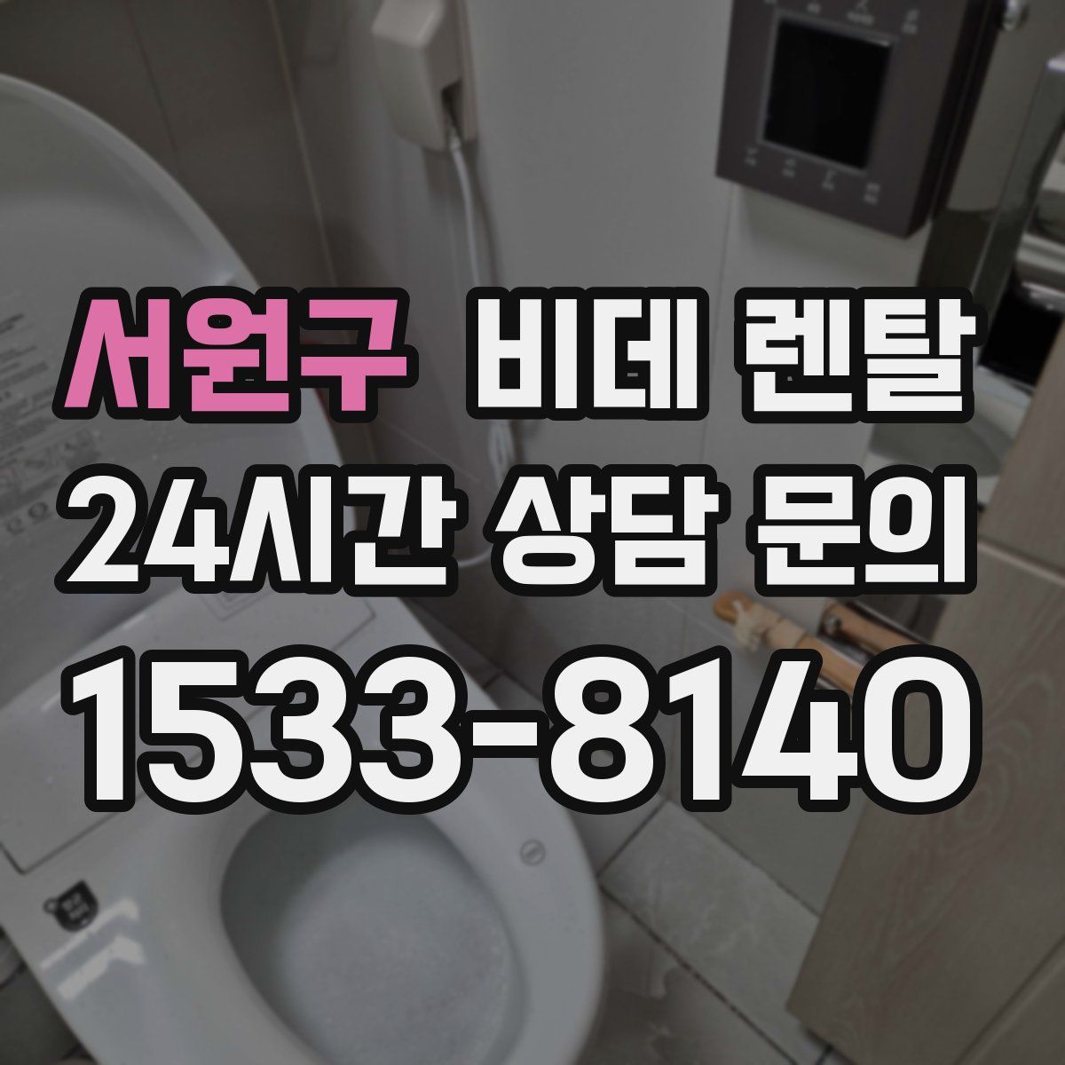 서원구 비데 렌탈