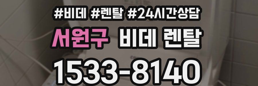 서원구 비데 렌탈