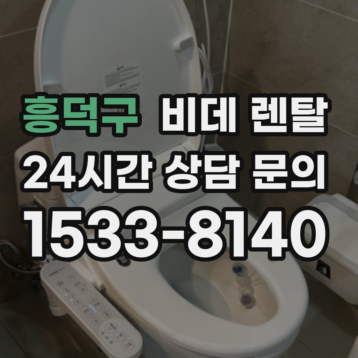 흥덕구 비데 렌탈