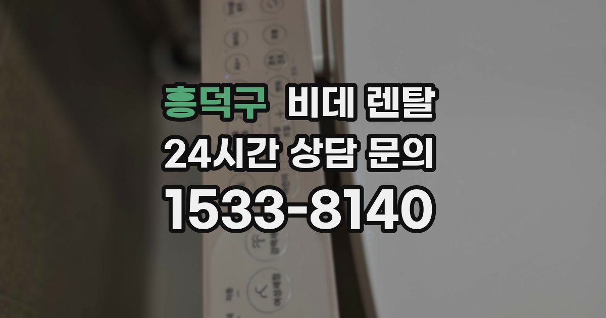흥덕구 비데 렌탈