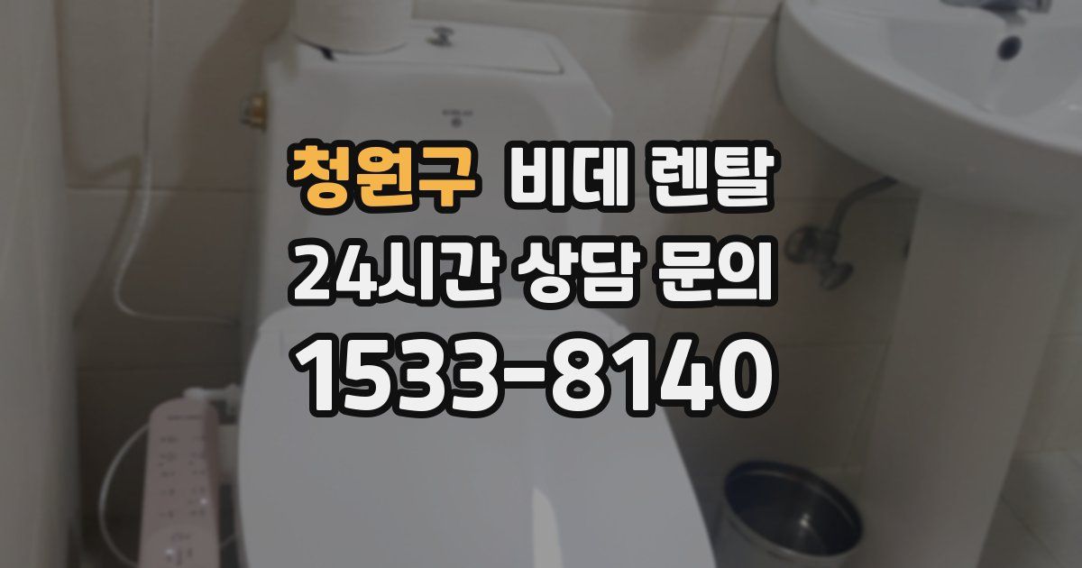 청원구 비데 렌탈
