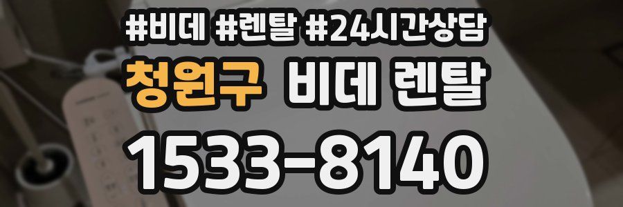 청원구 비데 렌탈