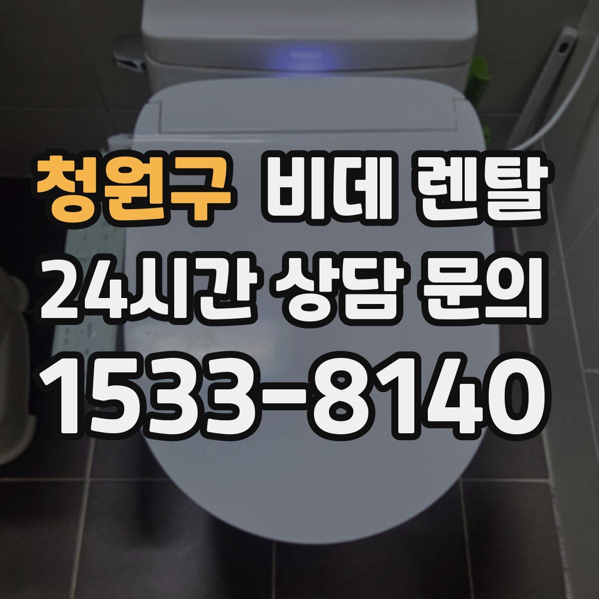청원구 비데 렌탈
