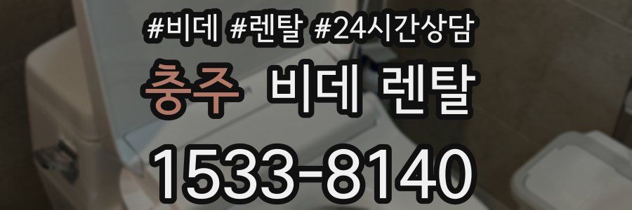 충주 비데 렌탈