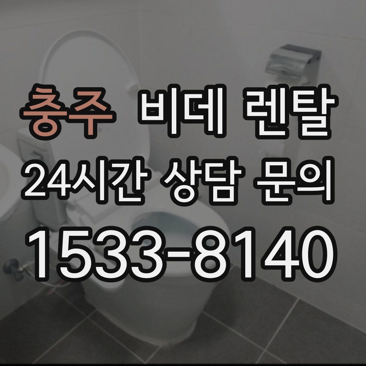 충주 비데 렌탈