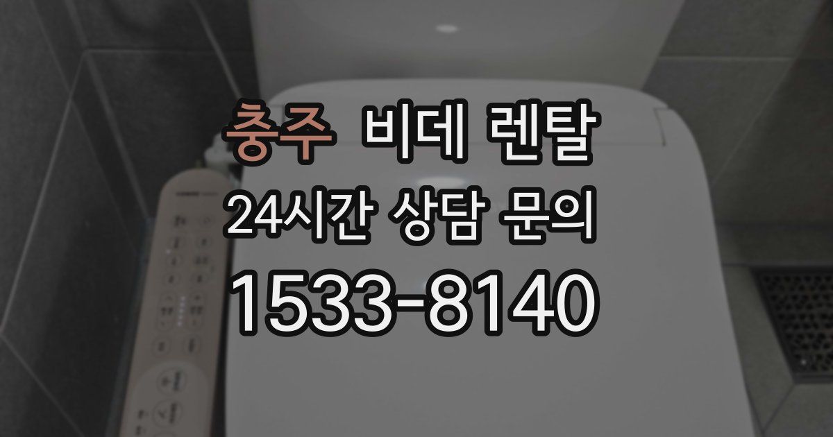 충주 비데 렌탈