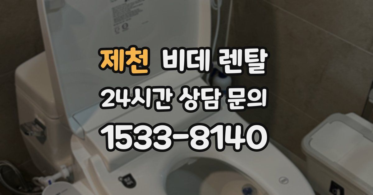 제천 비데 렌탈