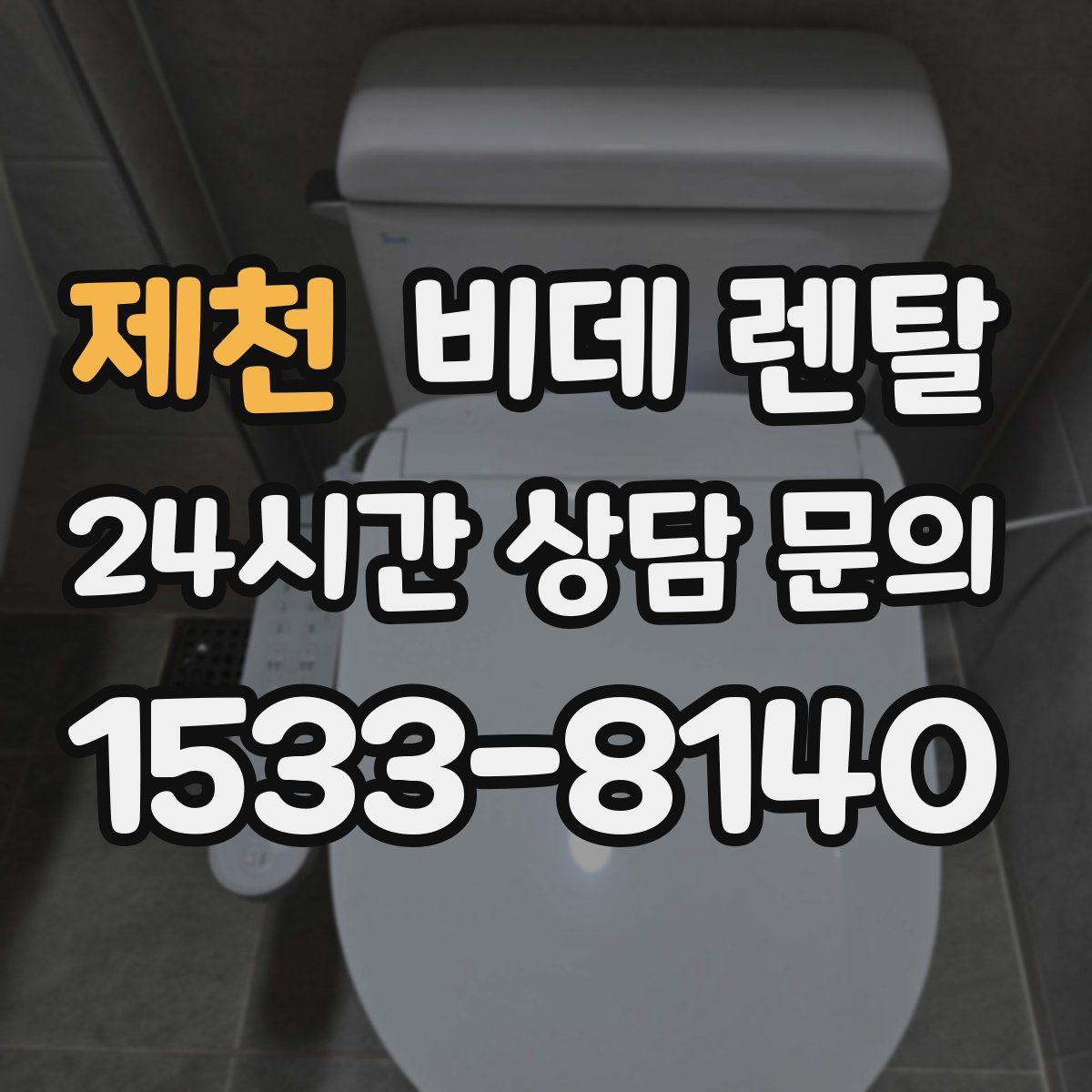 제천 비데 렌탈