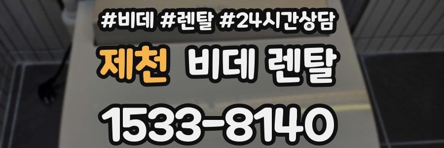 제천 비데 렌탈