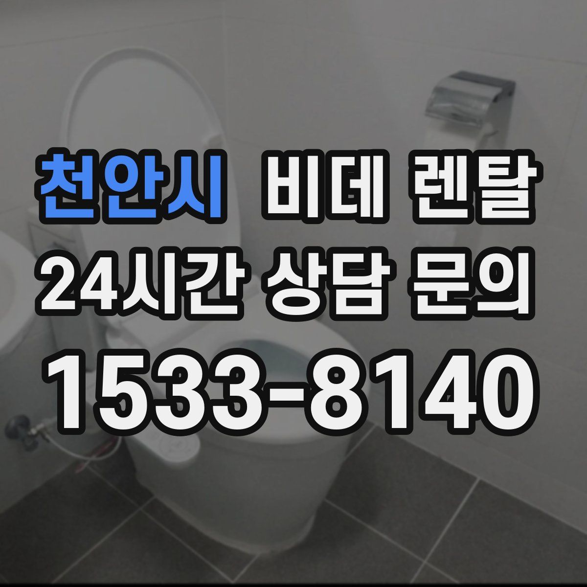 천안시 비데 렌탈