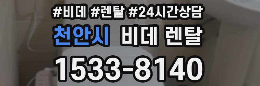 천안시 비데 렌탈