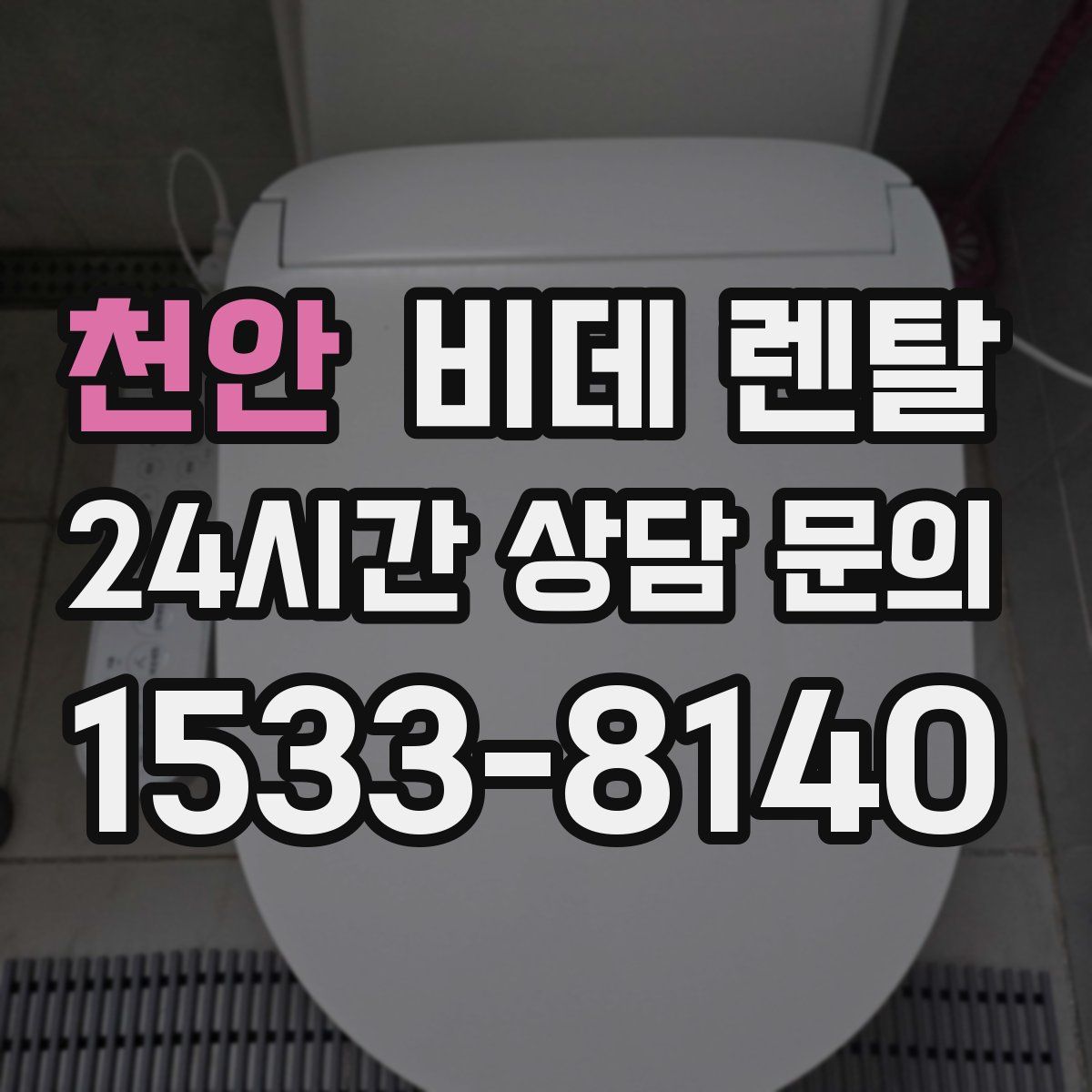 천안 비데 렌탈