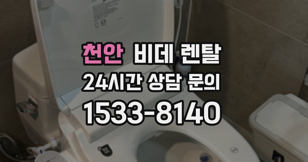 천안 비데 렌탈