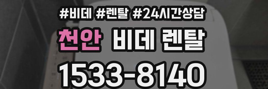 천안 비데 렌탈